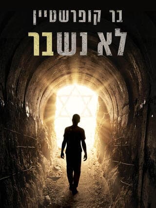 כריכת ספרו של בר קופרשטיין, "לא נשבר"