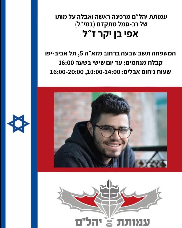 אפי בן יקר, לוחם במילואים שנפטר מדום לב