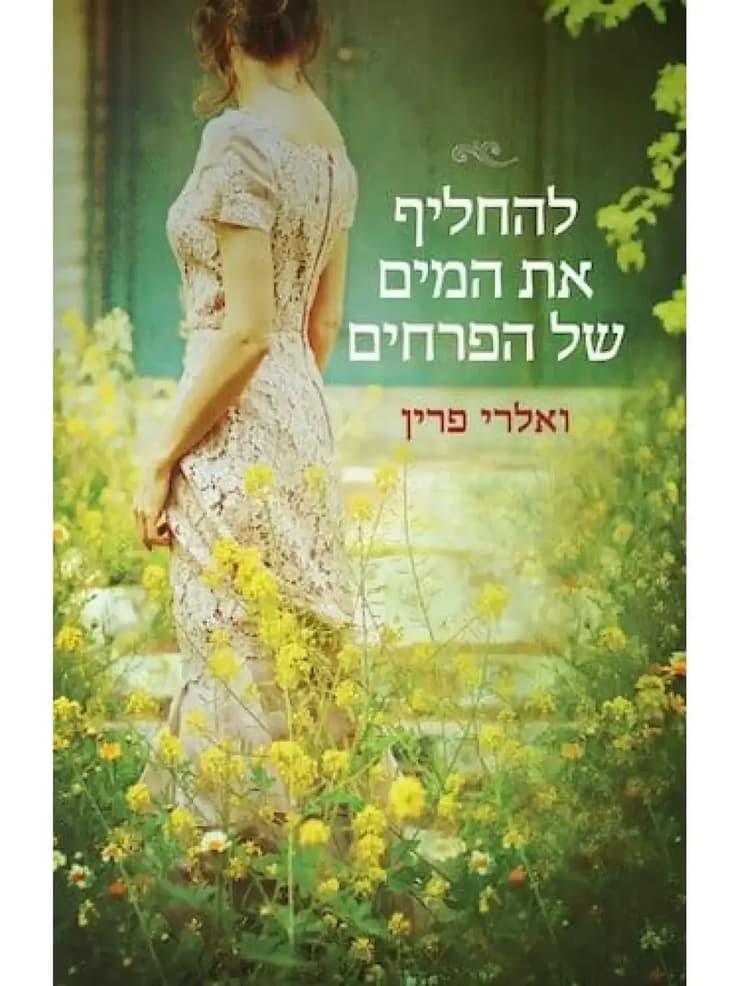 כריכת הספר "להחליף את המים של הפרחים", מאת ואלרי פרין (צילום: באדיבות הוצאת תכלת) כריכת הספר "להחליף את המים של הפרחים", מאת ואלרי פרין