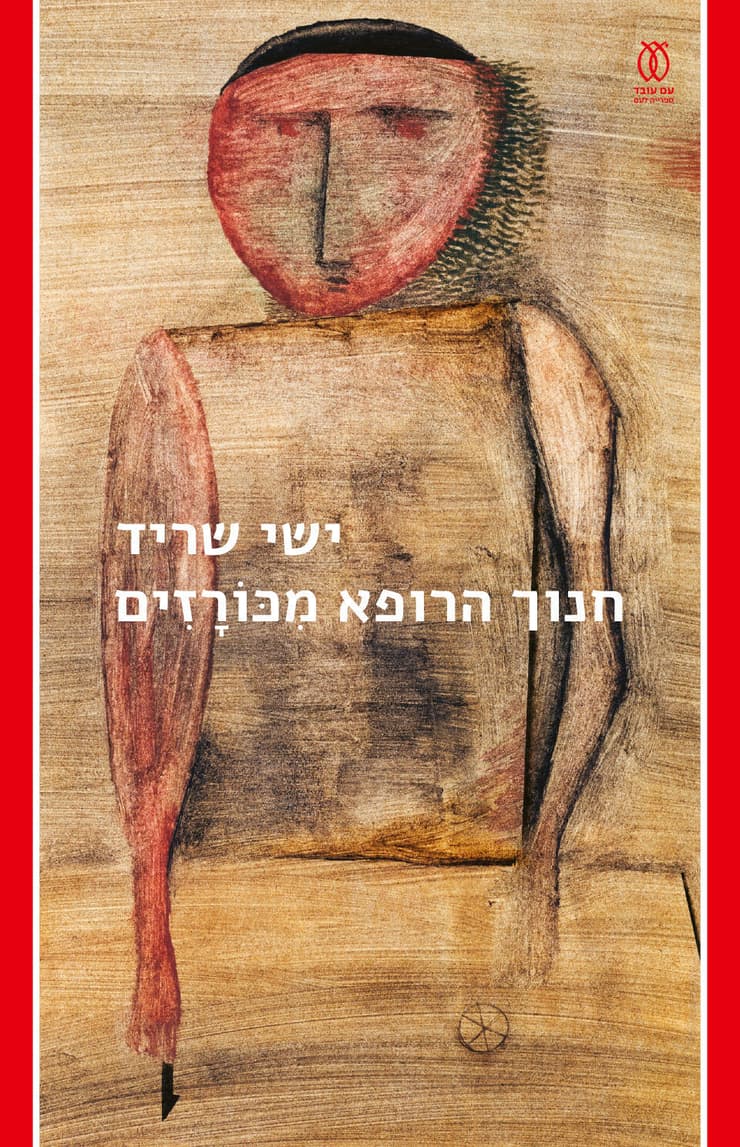 כריכת הספר "חנוך הרופא מכורזים", מאת ישי שריד (צילום: באדיבות הוצאת עם עובד) כריכת הספר "חנוך הרופא מכורזים", מאת ישי שריד