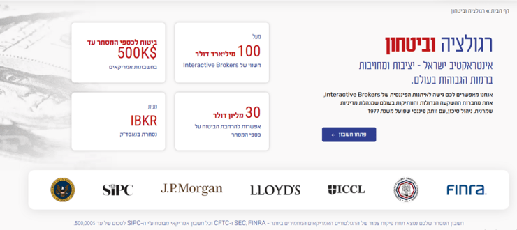 נכסי הלקוחות באינטראקטיב ישראל מוחזקים אצל ברוקר אמריקאי מפוקח, הכפוף לרגולציה מחמירה בארה"ב. (אתר אינטראקטיב ישראל ) אתר אינטראקטיב ישראל