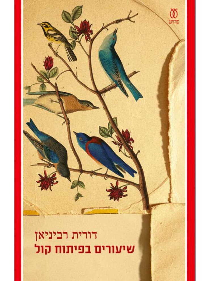 כריכת הספר "שיעורים בפיתוח קול", מאת דורית רביניאן (צילום: באדיבות הוצאת עם עובד) כריכת הספר "שיעורים בפיתוח קול", מאת דורית רביניאן