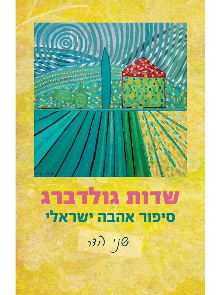 כריכת הספר "שדות גולדברג", מאת שני הדר (צילום: באדיבות הוצאת כנרת זמורה דביר) כריכת הספר "שדות גולדברג", מאת שני הדר