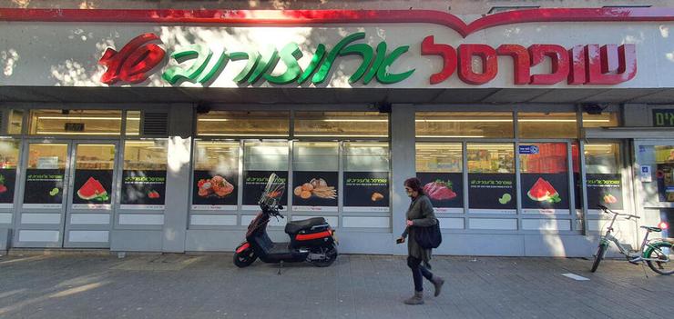 סניף שופרסל שלי בתל אביב (צילום: אוראל כהן) סניף שופרסל שלי בתל אביב