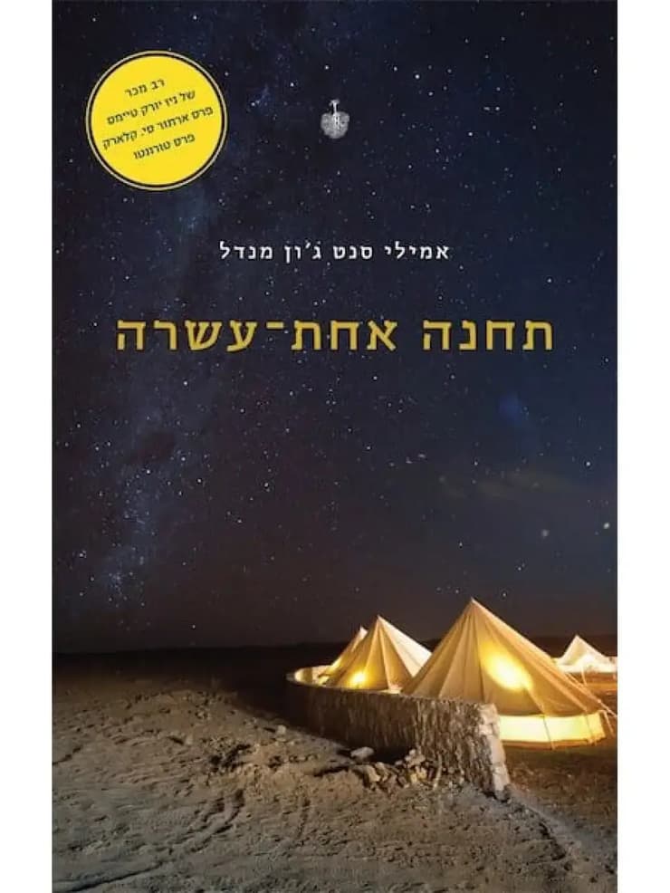 כריכת הספר "תחנה אחת-עשרה", מאת אמילי סנט ג׳ון מנדל (צילום: באדיבות הוצאת בבל (ידיעות ספרים)) כריכת הספר "תחנה אחת-עשרה", מאת אמילי סנט ג׳ון מנדל