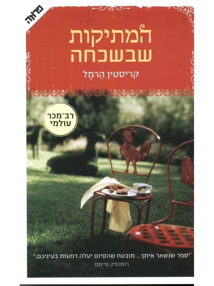 כריכת הספר "המתיקות שבשכחה", מאת קריסטין הרמל (צילום: באדיבות הוצאת ידיעות ספרים) כריכת הספר "המתיקות שבשכחה", מאת קריסטין הרמל