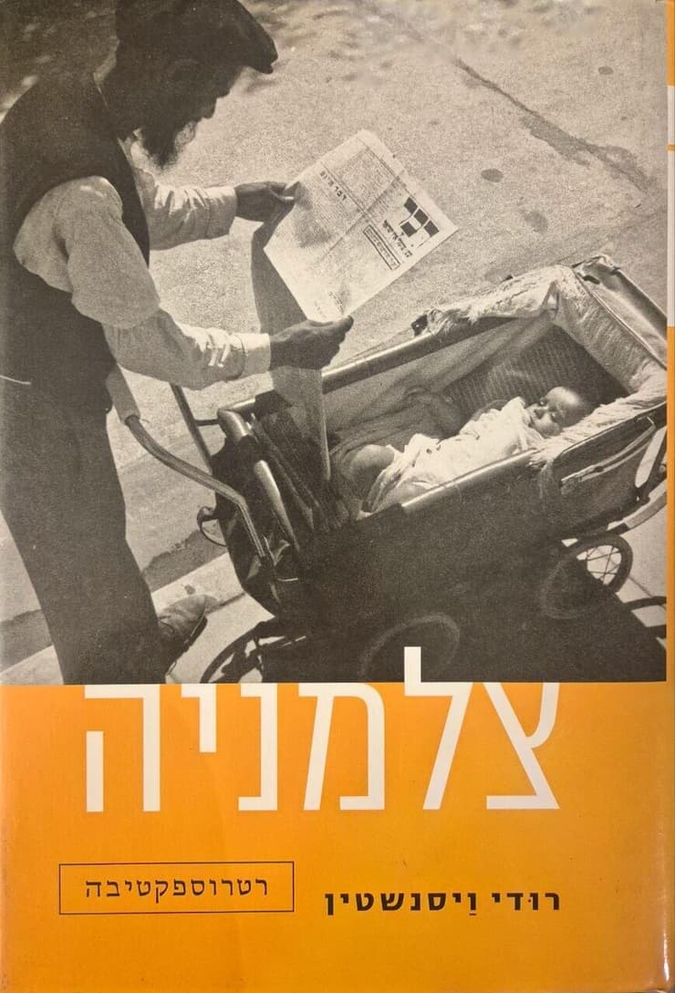 כריכת הספר "צלמניה", מאת רודי ויסנשטין (צילום: באדיבות הוצאת עם עובד) כריכת הספר "צלמניה", מאת רודי ויסנשטין