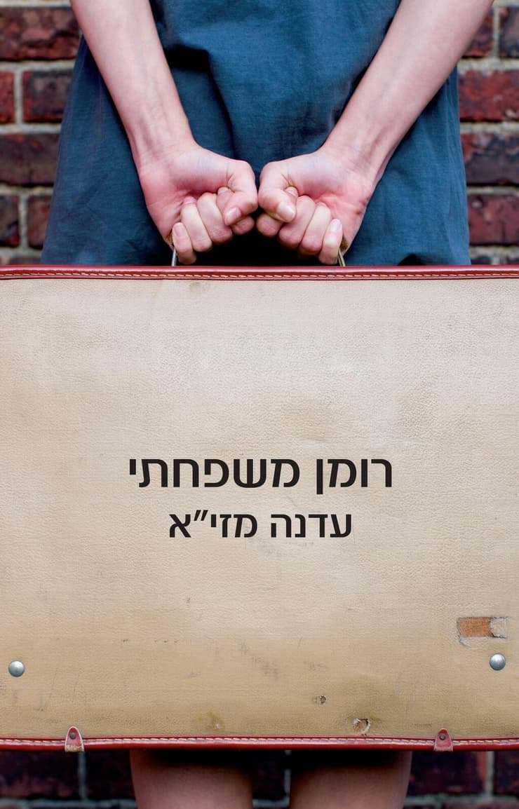 כריכת הספר "רומן משפחתי", מאת עדנה מזי"א (צילום: באדיבות הוצאת קשת) כריכת הספר "רומן משפחתי", מאת עדנה מזי"א