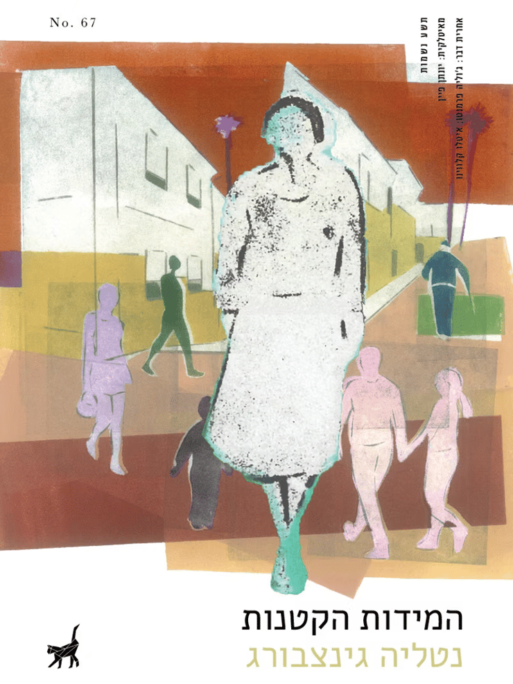 כריכת הספר "המידות הקטנות", מאת נטליה גינצבורג (צילום: באדיבות הוצאת תשע נשמות) כריכת הספר "המידות הקטנות", מאת נטליה גינצבורג