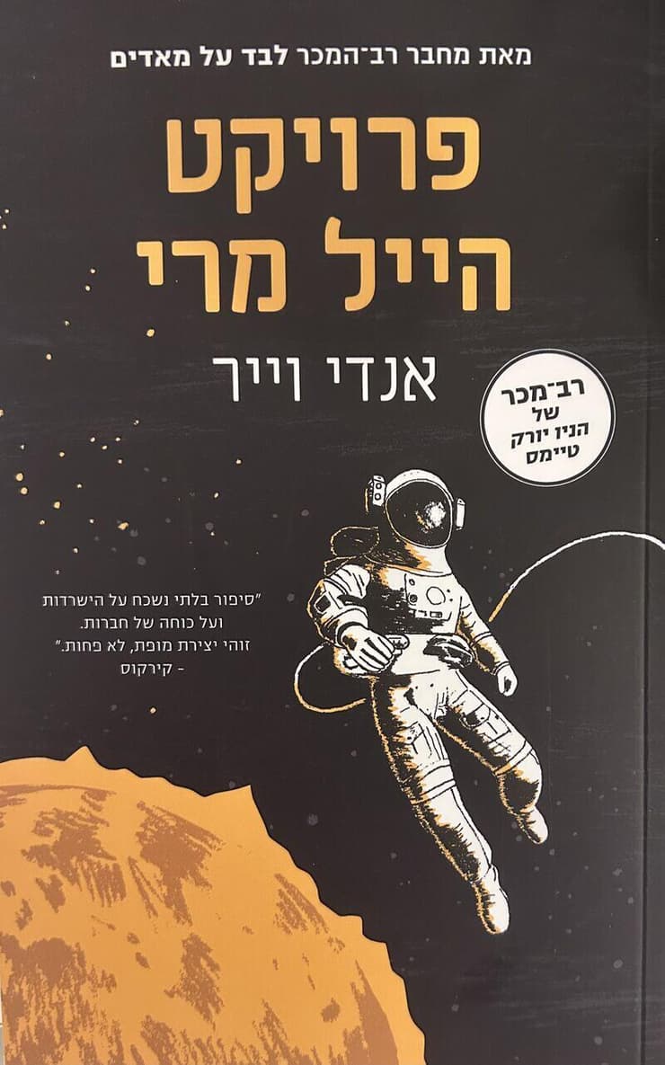 כריכת הספר "פרויקט הייל מרי", מאת אנדי וייר (צילום: באדיבות הוצאת הכורסא) כריכת הספר "פרויקט הייל מרי", מאת אנדי וייר