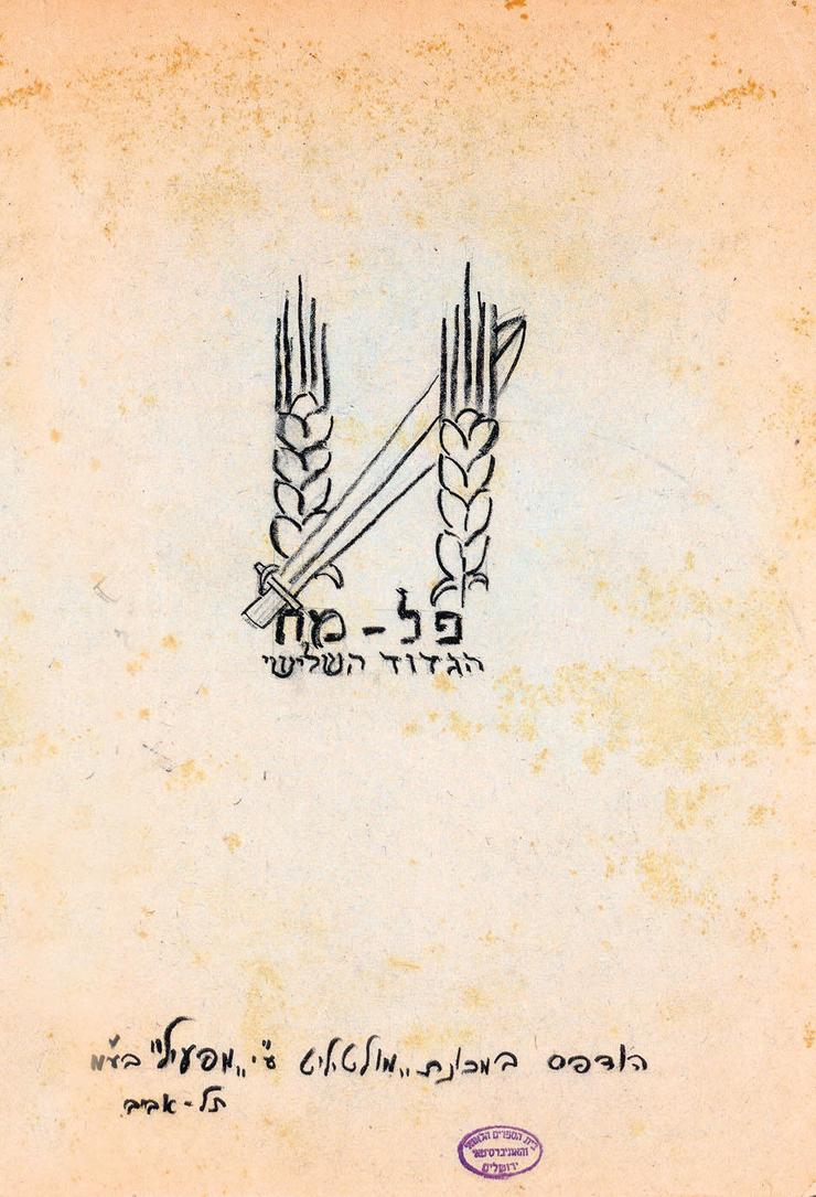 הגדת הגדוד השלישי של הפלמ"ח