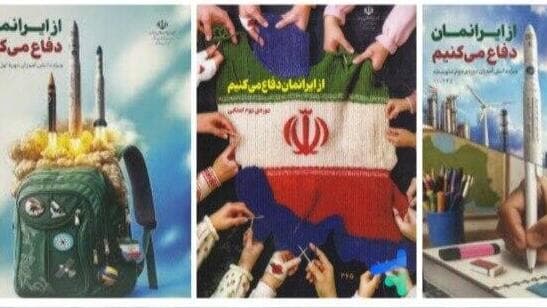 תכנים בספרי הלימוד באיראן המעודדים אלימות נגד ישראל ואמריקה 