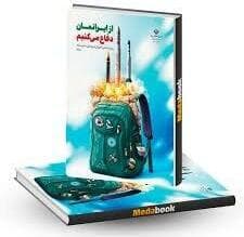 תכנים בספרי הלימוד באיראן המעודדים אלימות נגד ישראל ואמריקה 