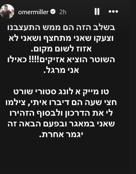 הסטורי של עומר מילר, שבו תיאר את התקרית (מתוך אינסטגרם) סטורי של עומר מילר
