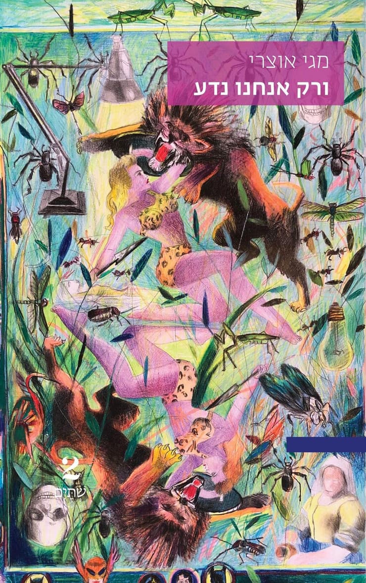 עטיפת הספר של מגי אוצרי