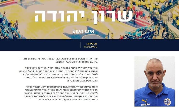 שרון יהודה (מתוך האתר הרשמי של מכבי ת"א) שרון יהודה