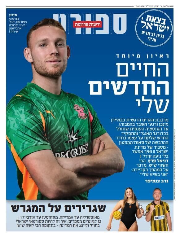 שער מוסף הספורט של "ידיעות אחרונות", הבוקר