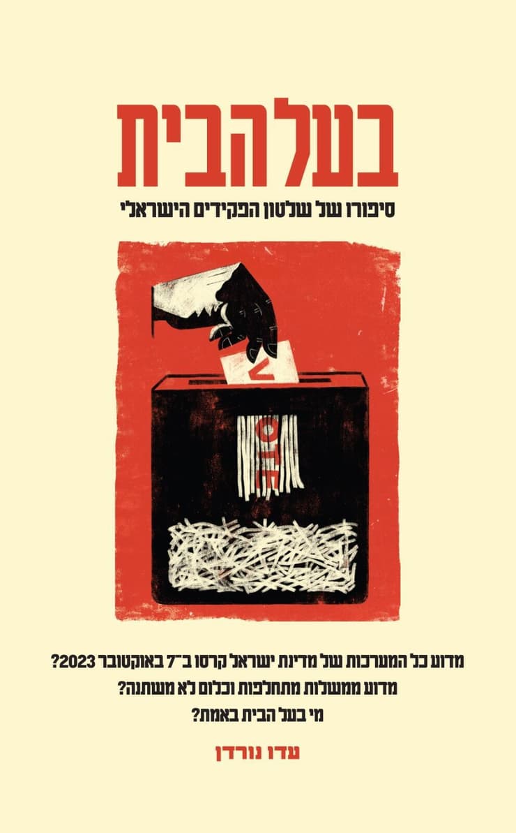 עטיפת הספר עטיפת ספר בעל הבית עדו נורדן