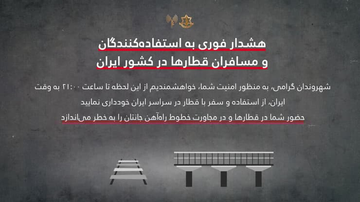   צה"ל אזהרה חריגה לאיראנים: הימנעו מנסיעה ברכבת