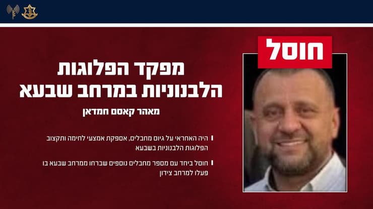 מאהר חמדאן שחוסל בצידון (צילום: דובר צה"ל ) מאהר קאסם חמדאן שחוסל על ידי כוחות צה"ל