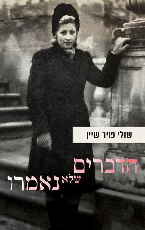 כריכת ספרה של שולי פויר שיין