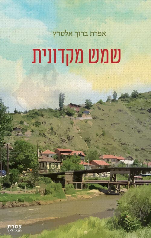 כריכת ספרה של אפרת ברוך אלטרץ