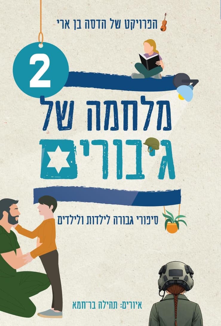 כריכת "מלחמה של גיבורים 2"