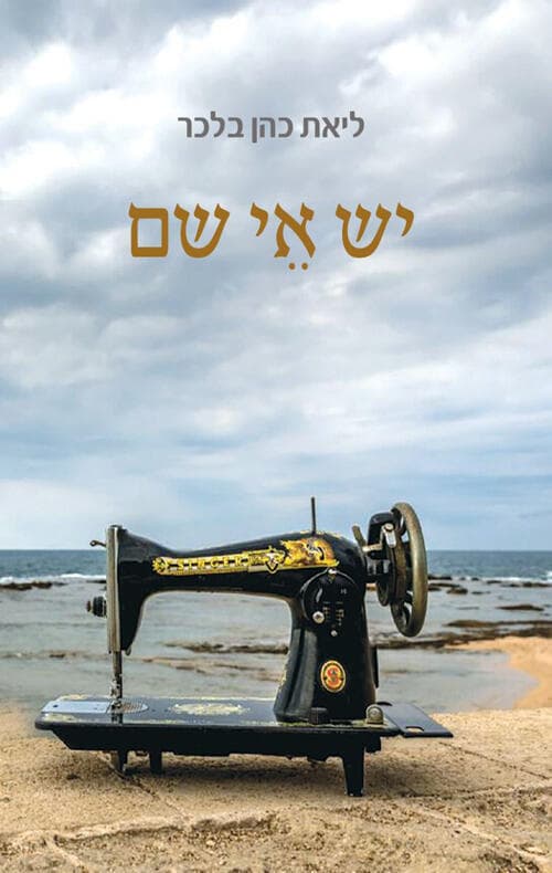 כריכת ספרה של ליאת כהן בלכר