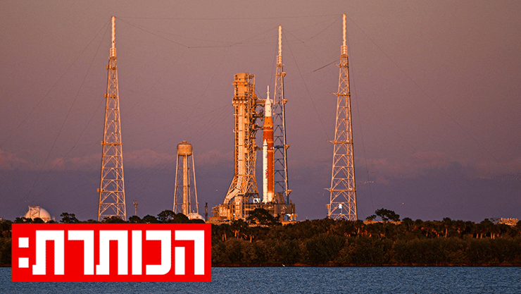 ארטמיס (צילום: Miguel J. Rodriguez Carrillo / AFP) ארטמיס