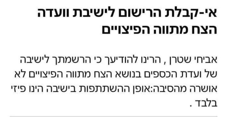 התגובה שקיבל שטרן לבקשה להופיע בוועדה התגובה שקיבל אביחי שטרן, ראש עיריית קריית שמונה על כך שסורב להשתתף בועדת הכספים