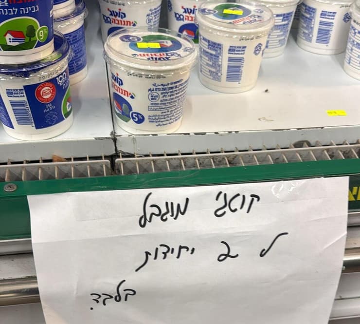 מגבילים ל-2 יחידות כדי שכולם יוכלו לקנות (צילום: פרטי) הגבלת קנייה של קוטג במחסני השוק, ברחוב ז׳בוטינסקי ברמת גן