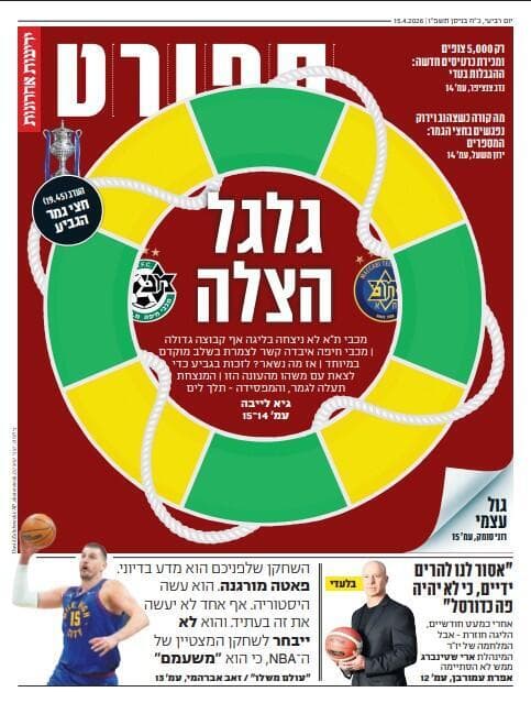 מוסף הספורט של "ידיעות אחרונות", הבוקר