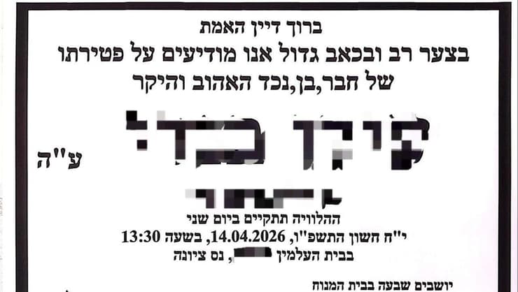 מודעת האבל על תלמיד שעבר חרם