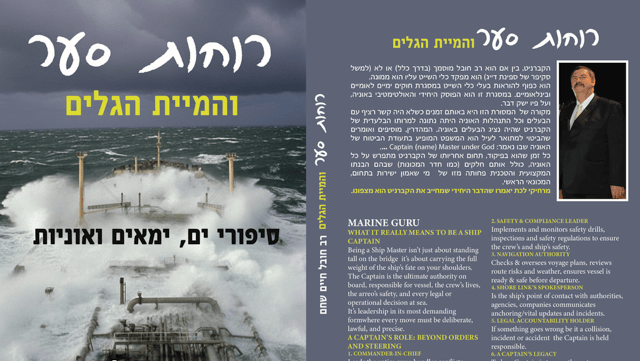 כריכת הספר רוחות הסער של רב החובל חיים שחם