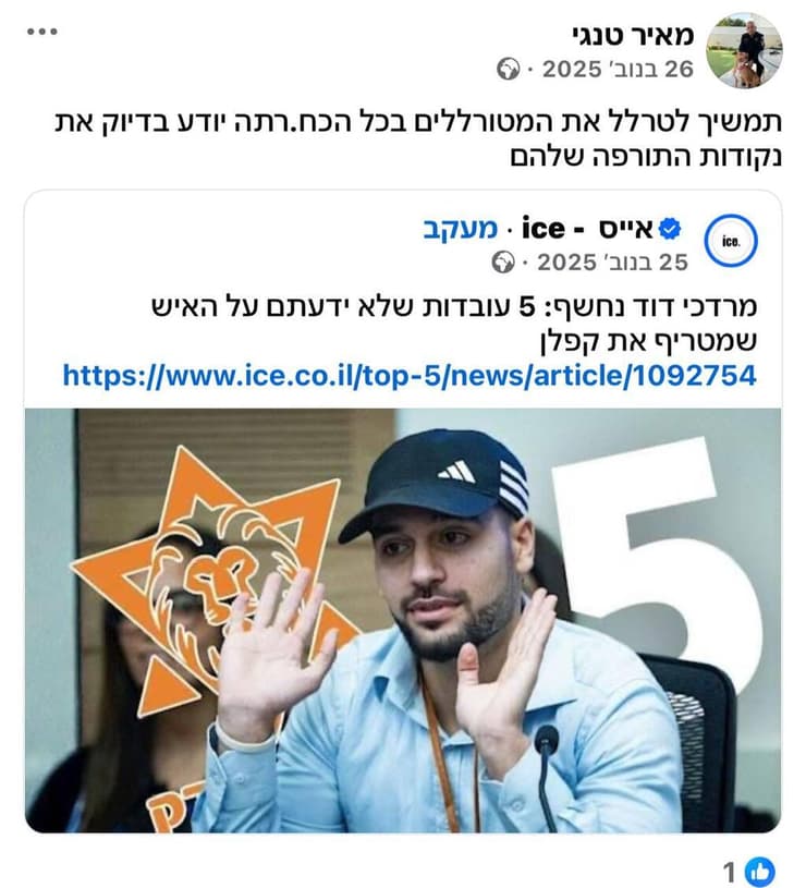השוטר מאיר טנגי שתומך במרדכי דוד