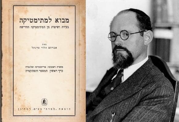 התקבל לתואר שני אצל פרנקל בלי מבחן מעבר. אברהם הלוי פרנקל ואחד מספרי המתמטיקה שחיבר 