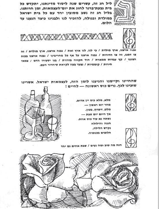 מתוך מגילת חג ליום העצמאות, גבעת ברנר, שנת העשור למדינת ישראל (1958)