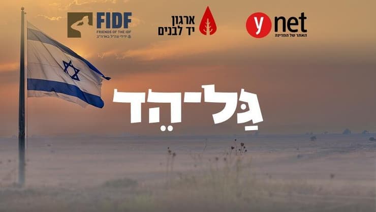 להבטיח שהגיבורים שהקריבו את חייהם למען המדינה, ימשיכו להיות חלק בלתי נפרד מהתודעה הישראלית   