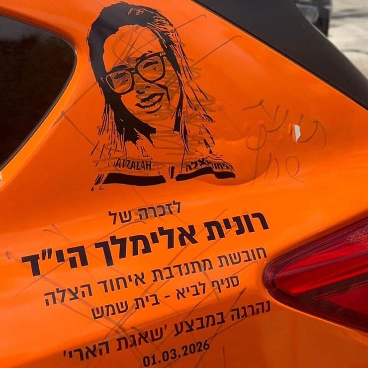בית שמש: הושחתה תמונה של מתנדבת איחוד רונית אלימלך שנפגעה מטיל איראני והונצחה על רכב של האיחוד