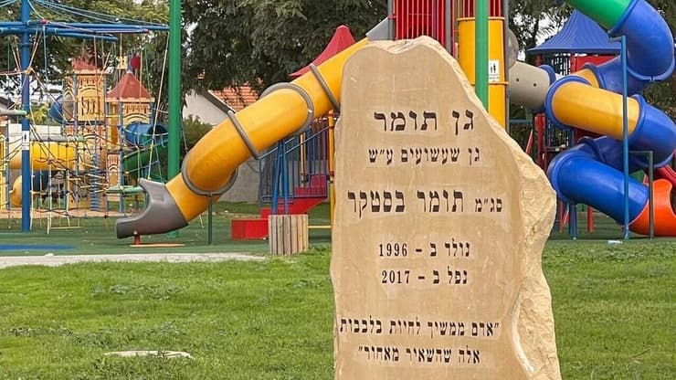 גינת המשחקים לזכרו של סגן משנה תומר בסטקר ז"ל במבועים