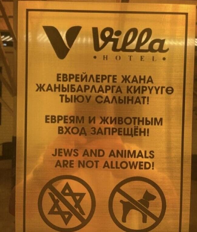 שלט פוגעני שהוצב במלון בעיר אוש, בו נכתב שהכניסה לכלבים ויהודים אסורה