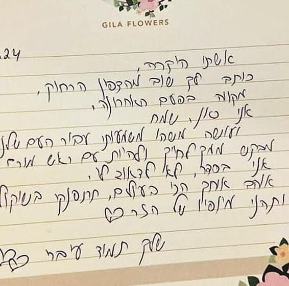 השליח התקשר באמצע ההלוויה. הזר והמכתב האחרון מעברי