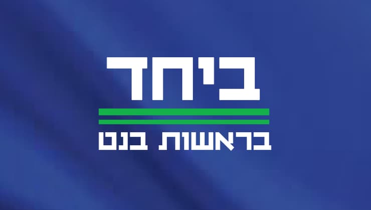 לוגו מפלגת ביחד החדשה לוגו מפלגת ביחד החדשה
