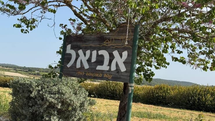 כניסה לזירה במושב אביאל