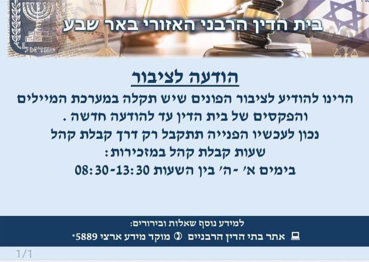 הודעה של בית הדין הרבני האזורי בבאר שבע על ה"תקלה"
