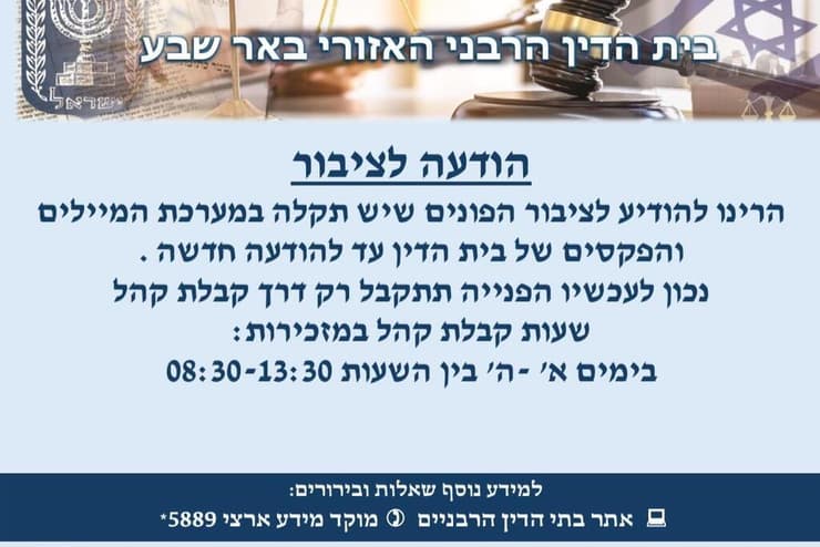הודעה של בית הדין הרבני האזורי בבאר שבע על ה"תקלה"