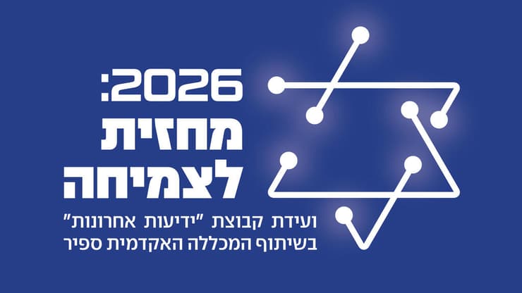 ועידת ידיעות אחרונות בשיתוף המכללה האקדמית ספיר