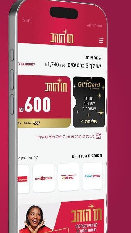 תווי הזהב הדיגטליים וכרטיסי הגיפטקארד של תו הזהב עברו באופן אוטומטי לאפליקציה החדשה  