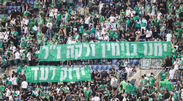 אוהדי מכבי חיפה במחווה לימנו לקה ז״ל