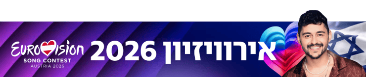 אירוויזיון 2026